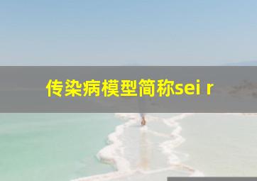 传染病模型简称sei r